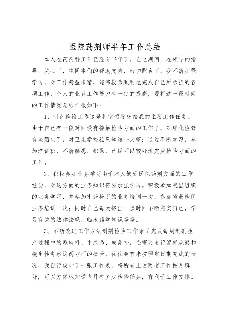 2022医院药剂师半年工作总结