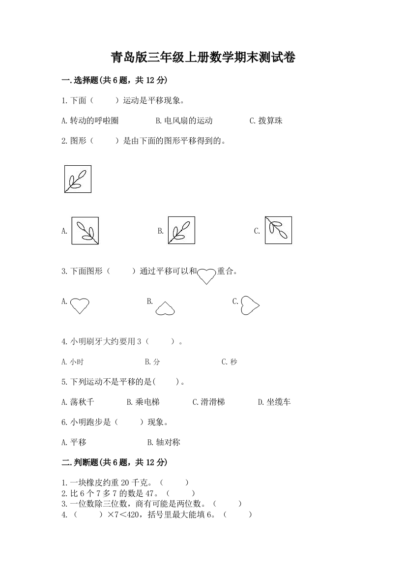 青岛版三年级上册数学期末测试卷含答案下载