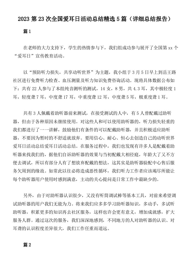 2023第23次全国爱耳日活动总结精选5篇（详细总结报告）