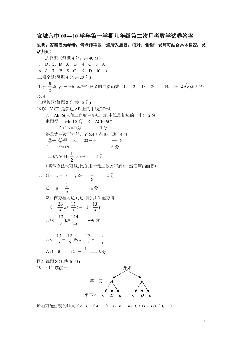 【小学中学教育精选】宣城六中09—10学年第一学期九年级第二次月考数学试卷答案