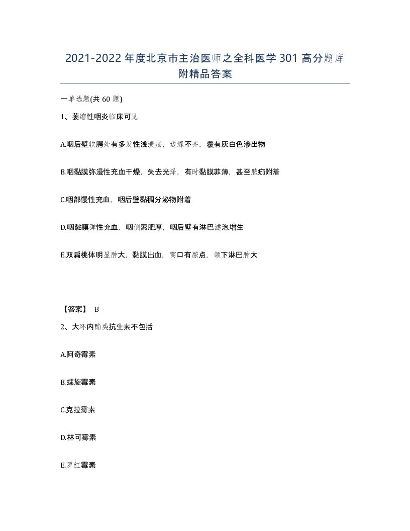 2021-2022年度北京市主治医师之全科医学301高分题库附答案