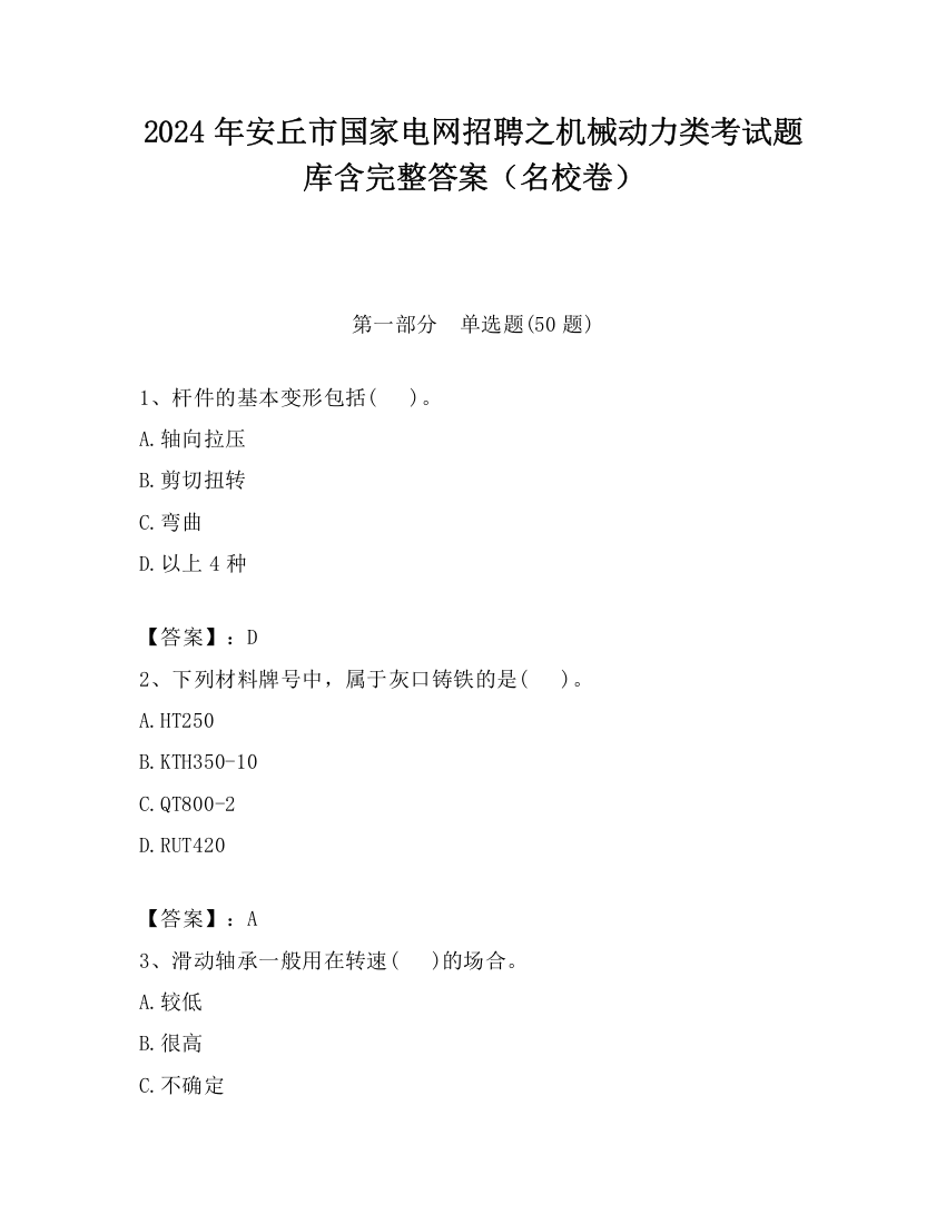 2024年安丘市国家电网招聘之机械动力类考试题库含完整答案（名校卷）