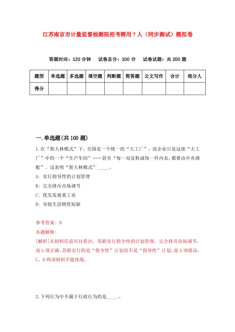 江苏南京市计量监督检测院招考聘用7人同步测试模拟卷4