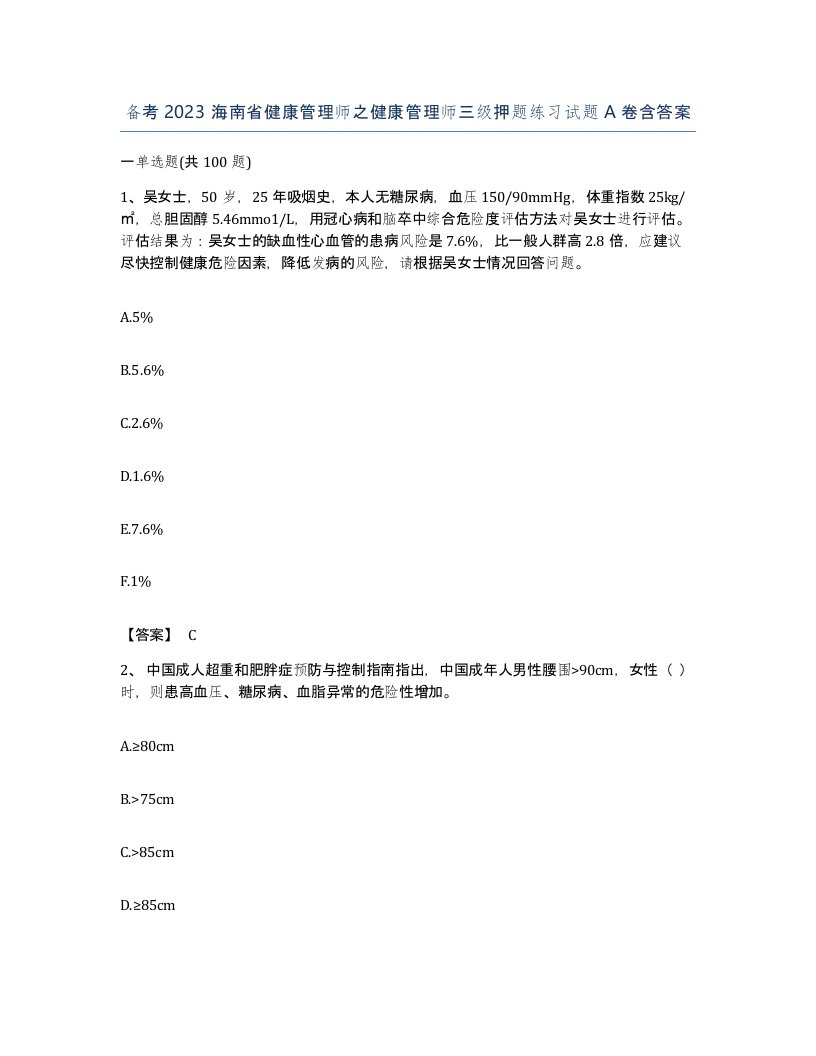 备考2023海南省健康管理师之健康管理师三级押题练习试题A卷含答案