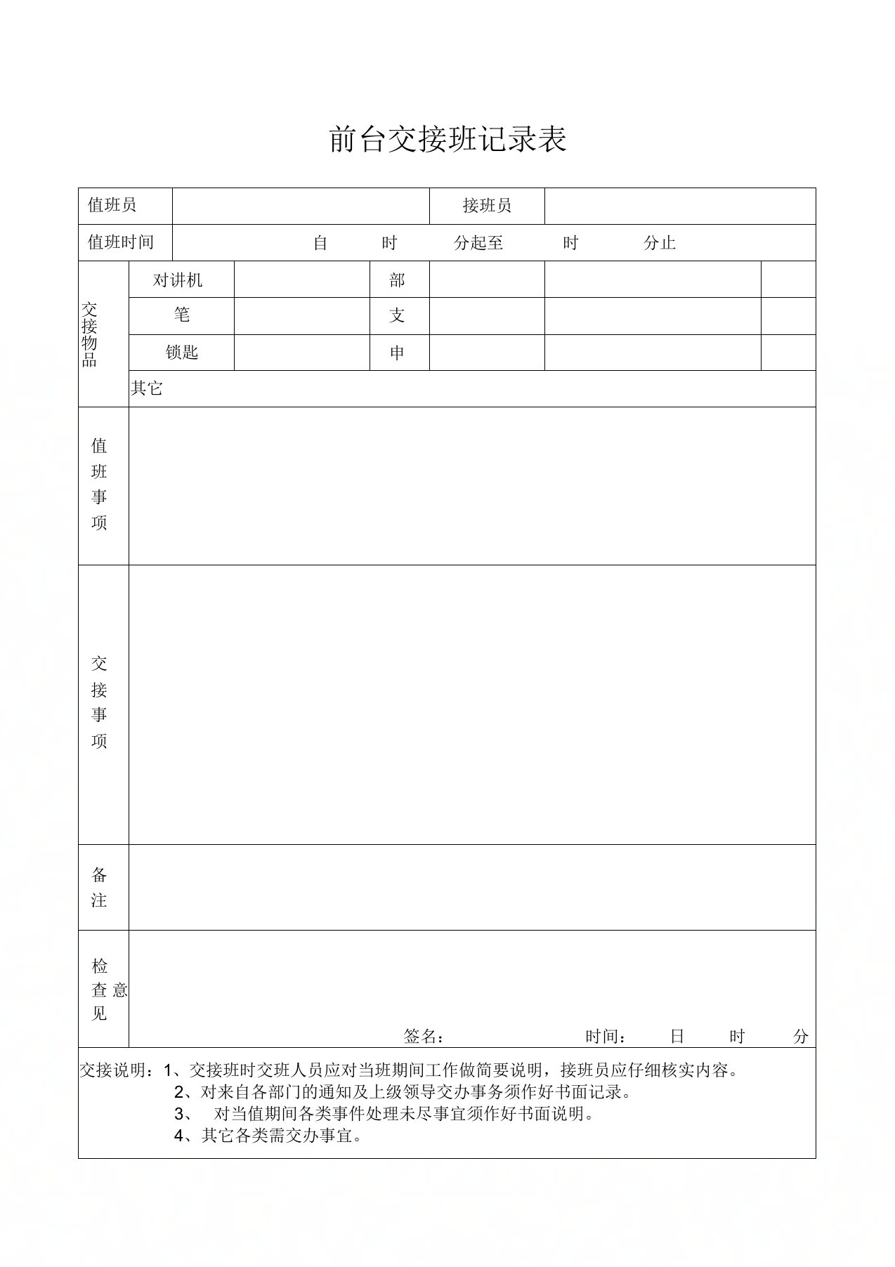 前台交接班记录表