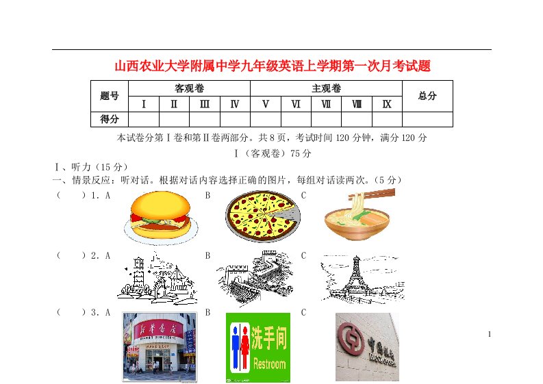 山西农业大学附属中学九级英语上学期第一次月考试题