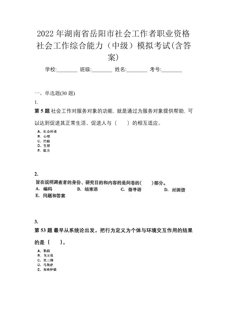 2022年湖南省岳阳市社会工作者职业资格社会工作综合能力中级模拟考试含答案