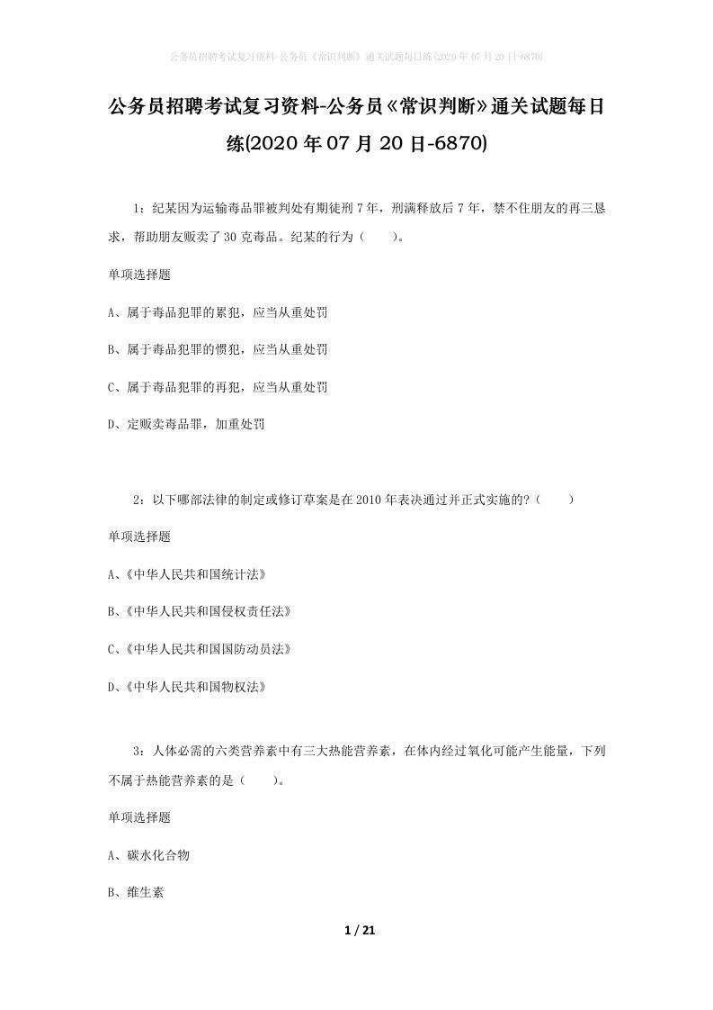 公务员招聘考试复习资料-公务员常识判断通关试题每日练2020年07月20日-6870