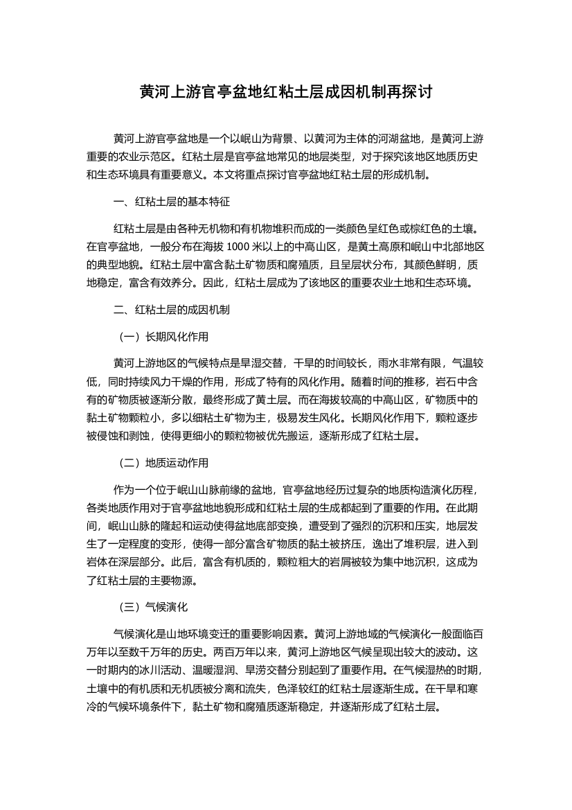 黄河上游官亭盆地红粘土层成因机制再探讨