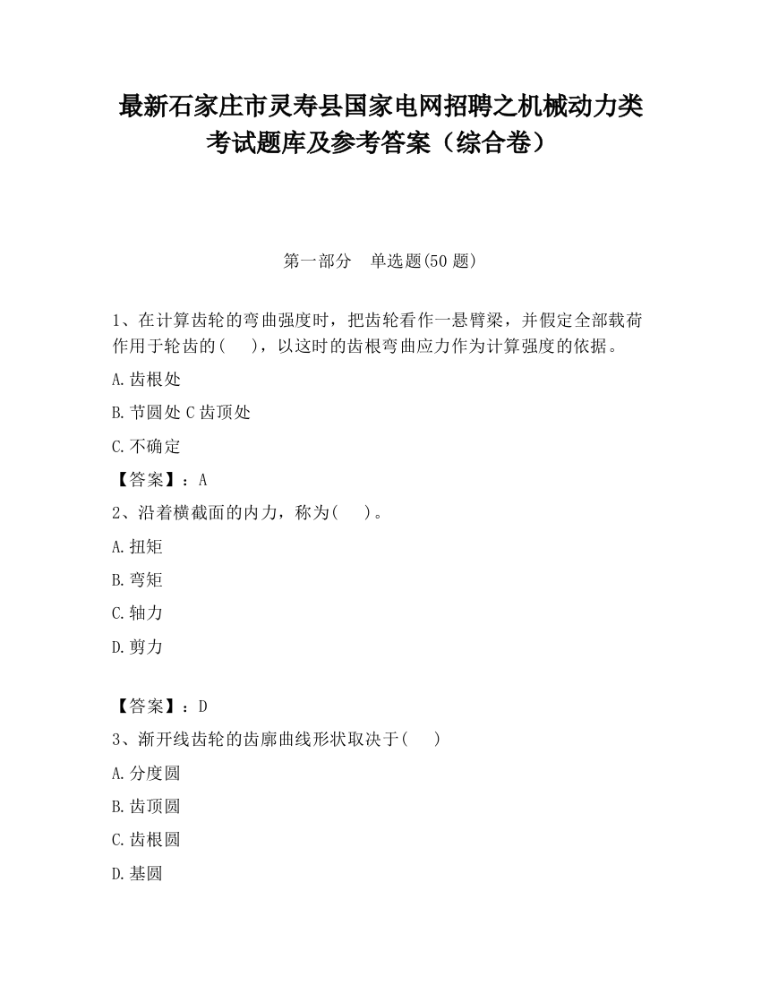 最新石家庄市灵寿县国家电网招聘之机械动力类考试题库及参考答案（综合卷）