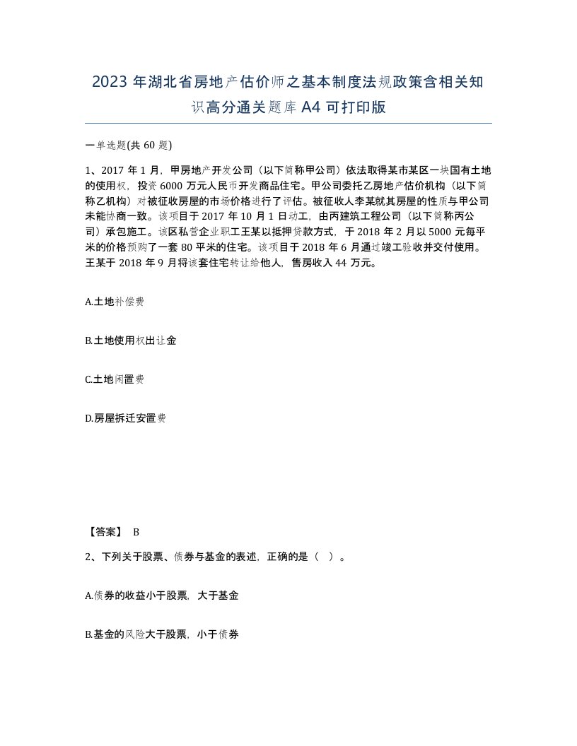 2023年湖北省房地产估价师之基本制度法规政策含相关知识高分通关题库A4可打印版