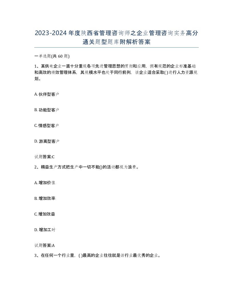 2023-2024年度陕西省管理咨询师之企业管理咨询实务高分通关题型题库附解析答案