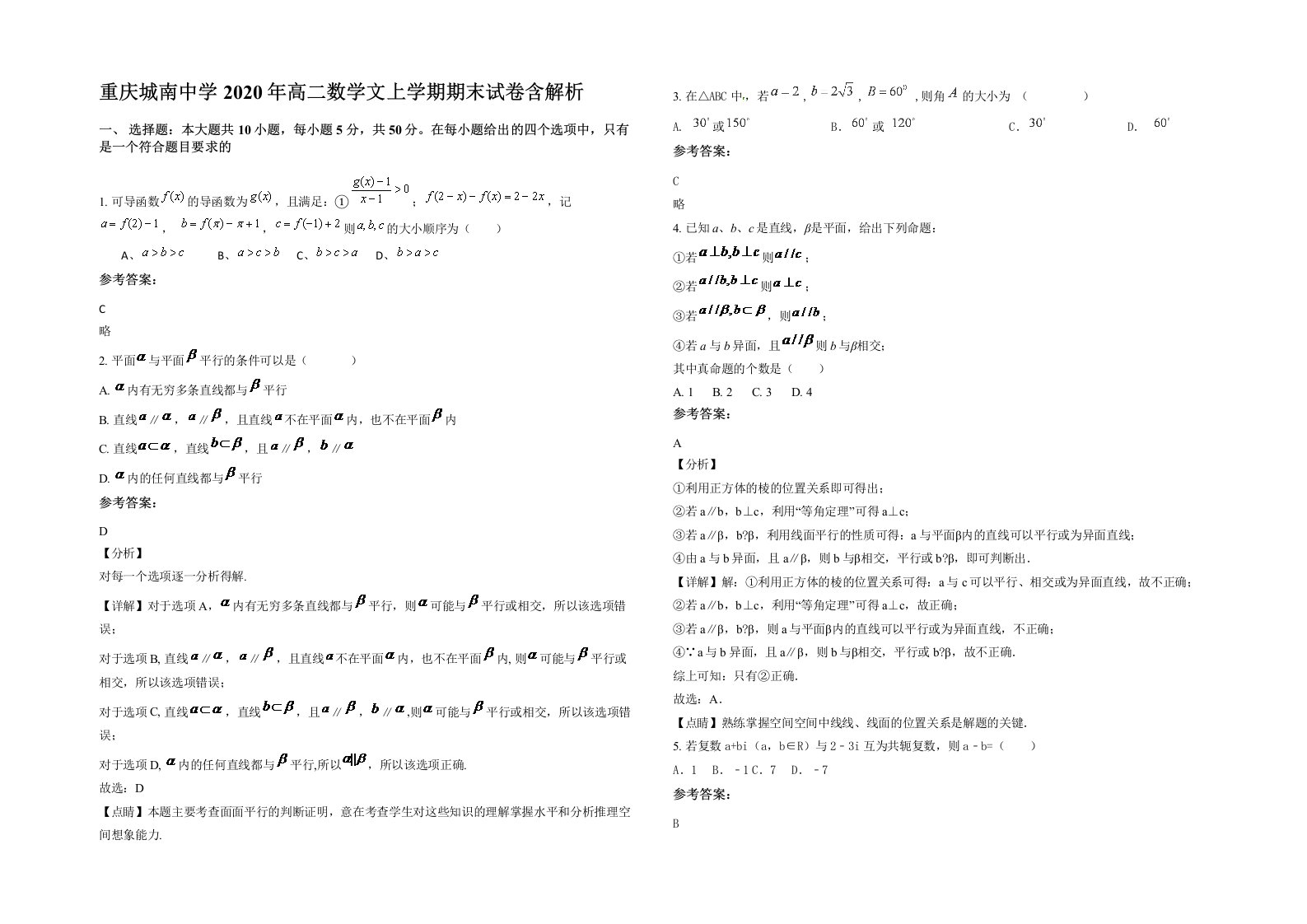 重庆城南中学2020年高二数学文上学期期末试卷含解析