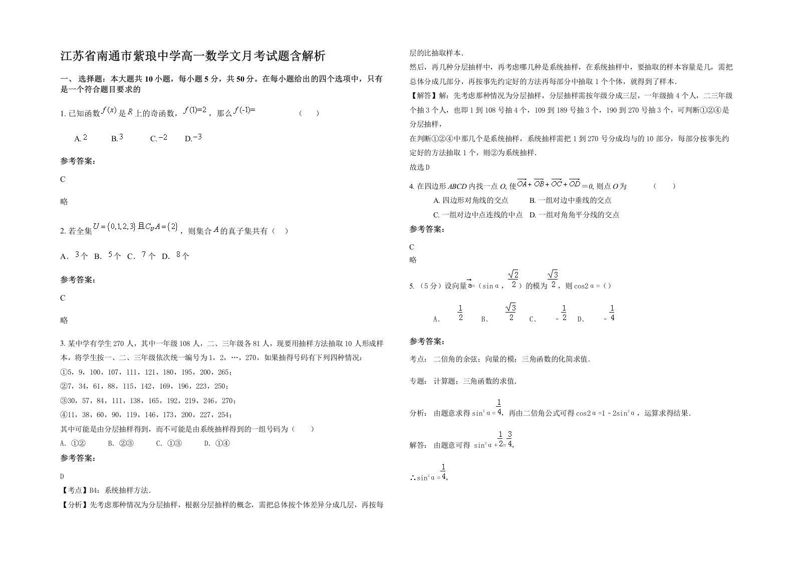 江苏省南通市紫琅中学高一数学文月考试题含解析