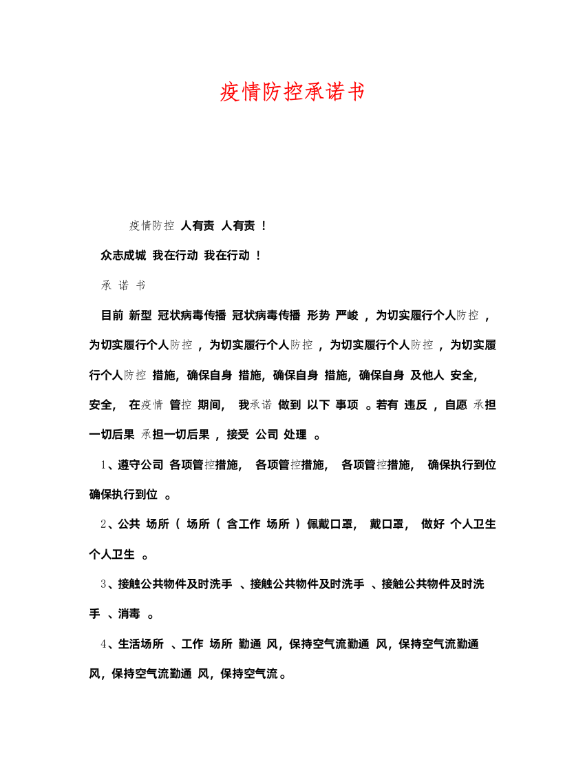 2022《安全管理文档》之疫情防控承诺书