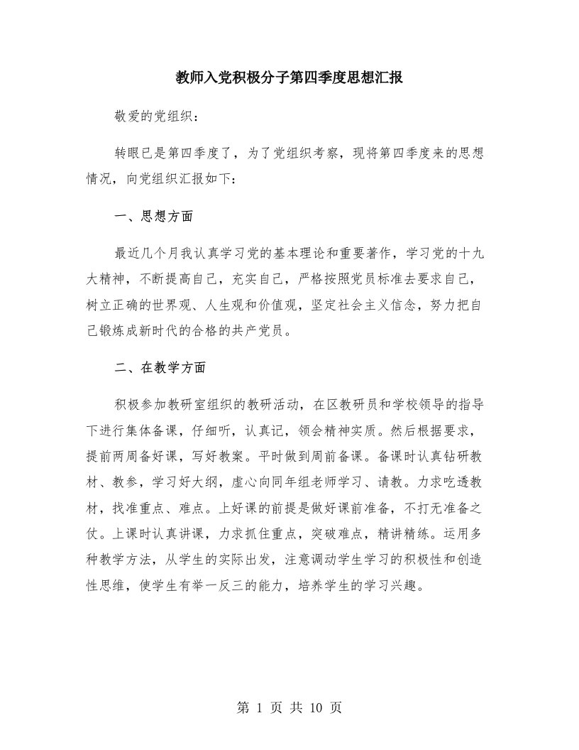 教师入党积极分子第四季度思想汇报