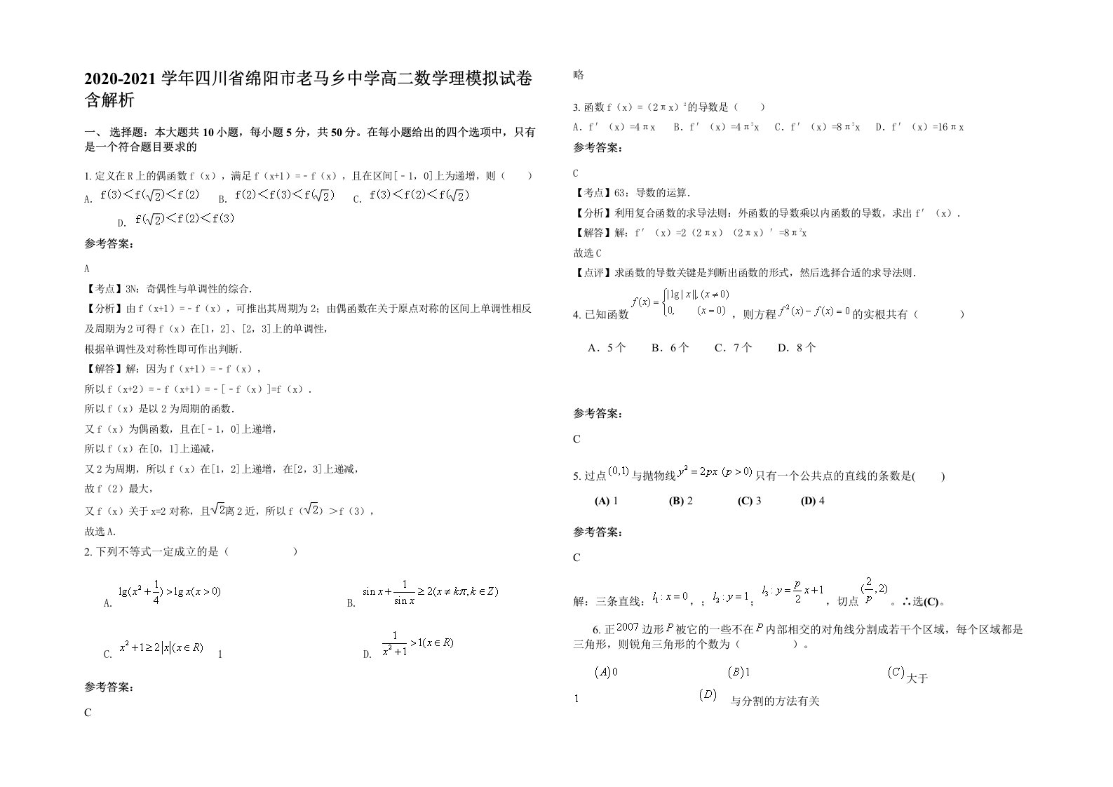 2020-2021学年四川省绵阳市老马乡中学高二数学理模拟试卷含解析