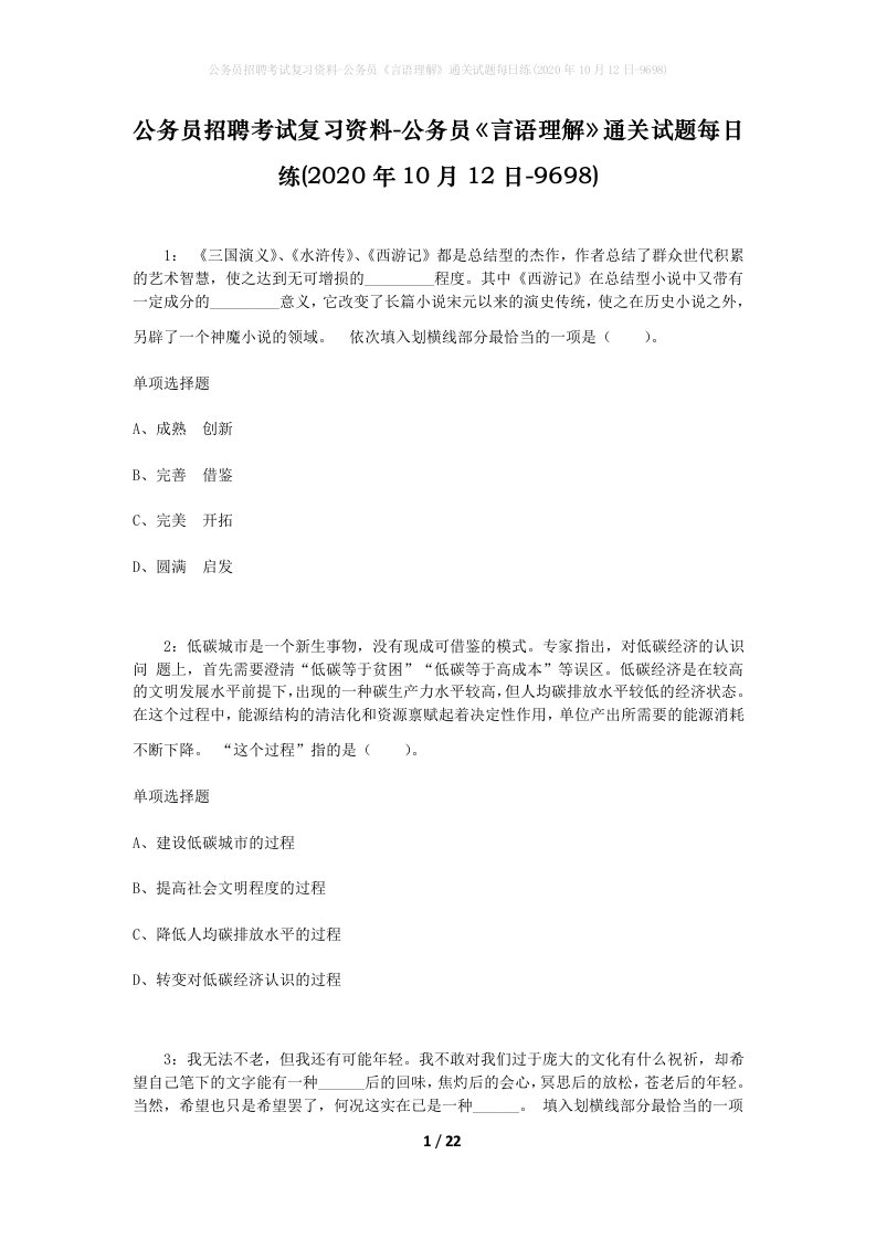 公务员招聘考试复习资料-公务员言语理解通关试题每日练2020年10月12日-9698