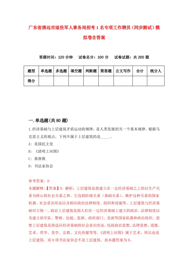 广东省清远市退役军人事务局招考1名专项工作聘员同步测试模拟卷含答案8