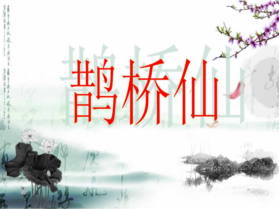 《鹊桥仙（纤云弄巧）课件》高中语文粤教版《唐诗宋词元散曲选读》372