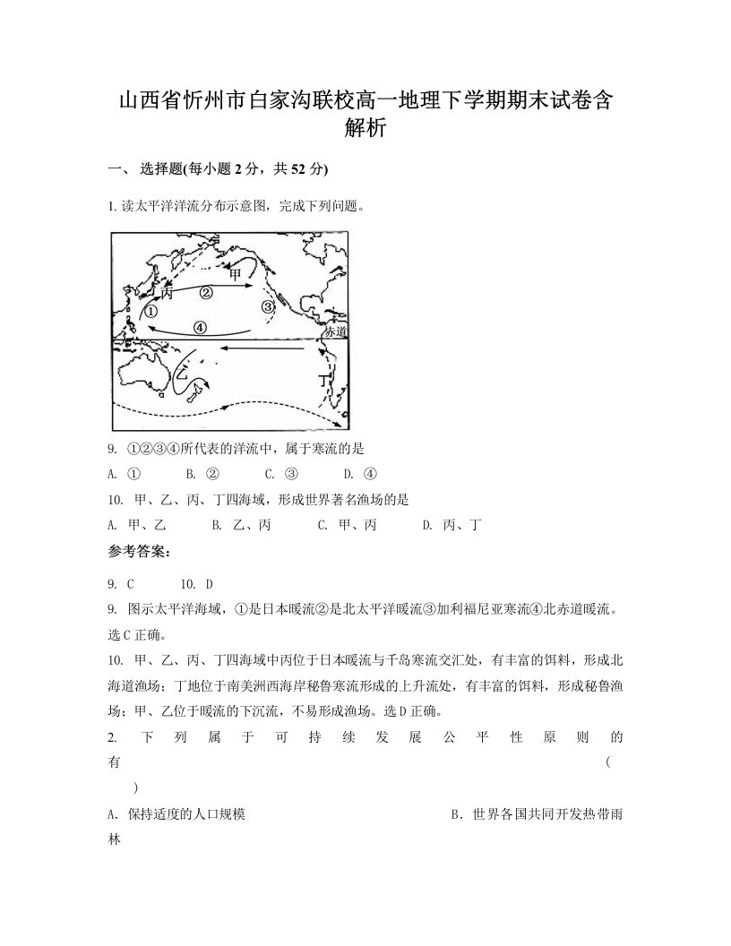 山西省忻州市白家沟联校高一地理下学期期末试卷含解析