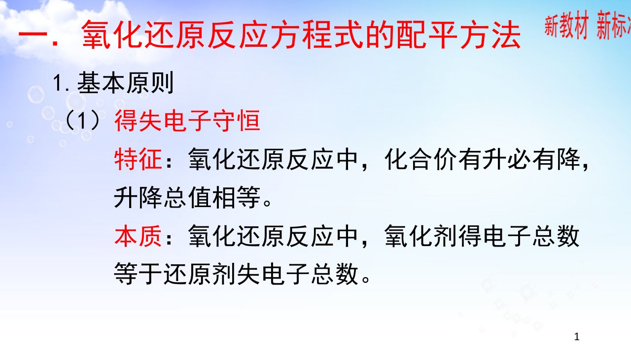 化学优质课ppt课件新教材氧化还原方程式的配平