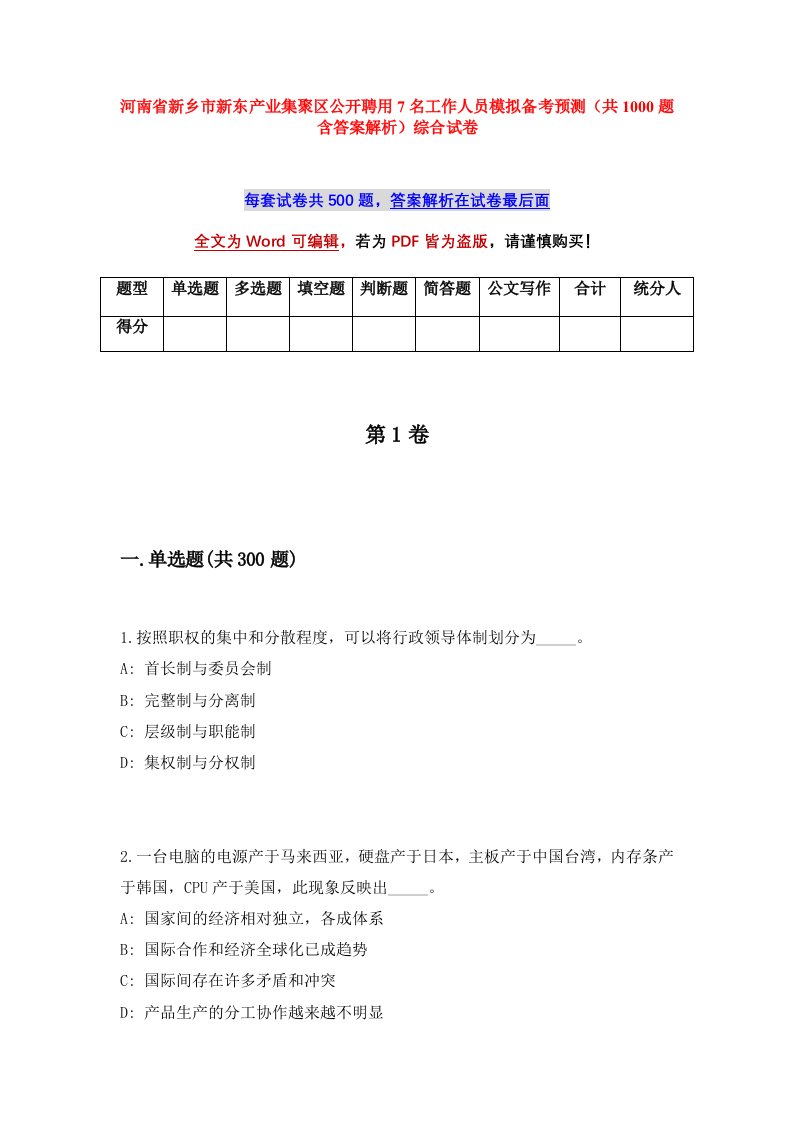 河南省新乡市新东产业集聚区公开聘用7名工作人员模拟备考预测共1000题含答案解析综合试卷