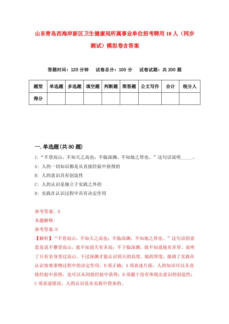 山东青岛西海岸新区卫生健康局所属事业单位招考聘用18人同步测试模拟卷含答案4