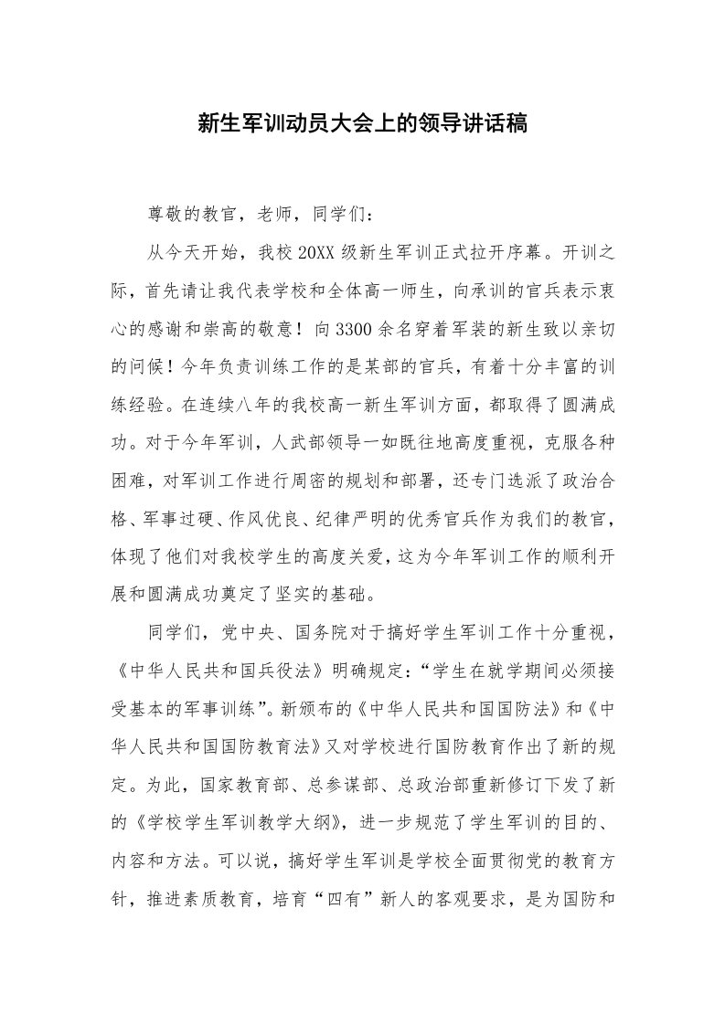 工作总结范文_军训总结_新生军训动员大会上的领导讲话稿