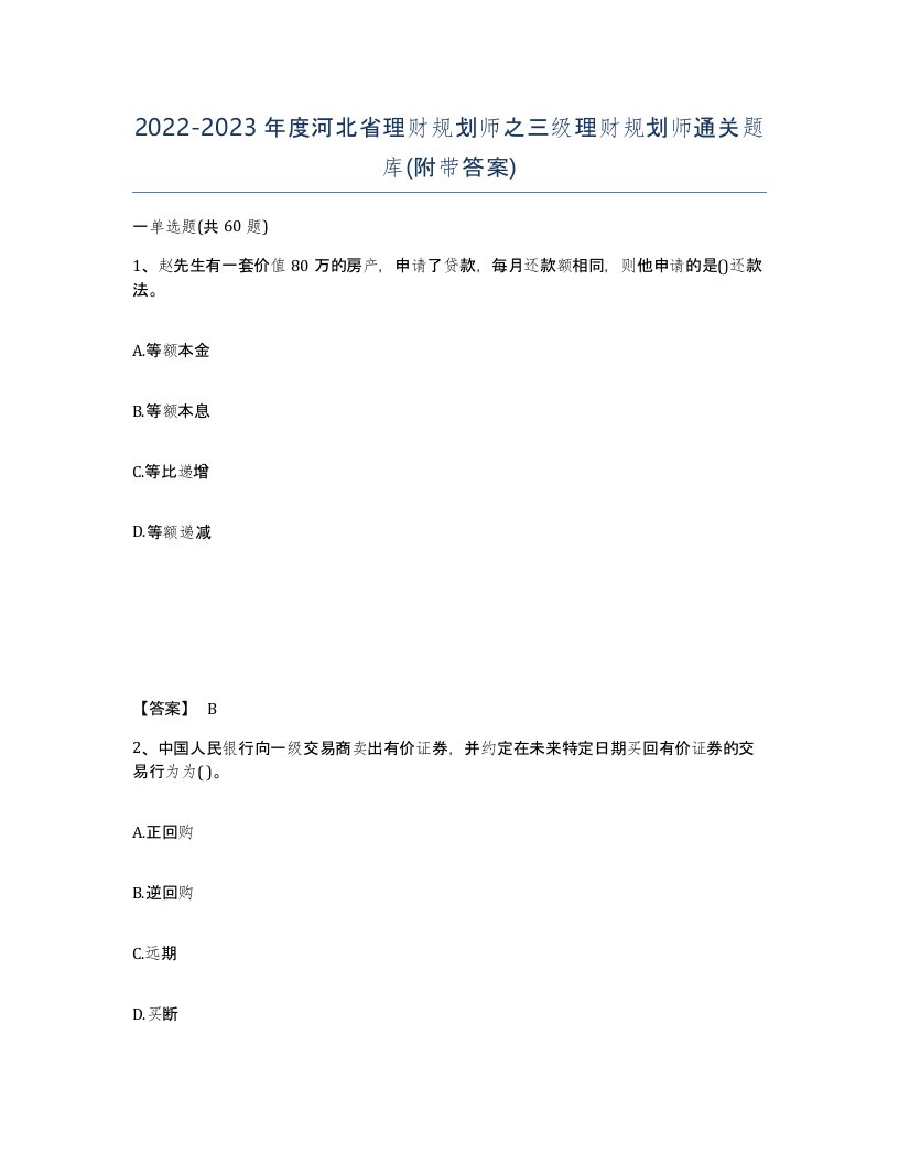 2022-2023年度河北省理财规划师之三级理财规划师通关题库附带答案