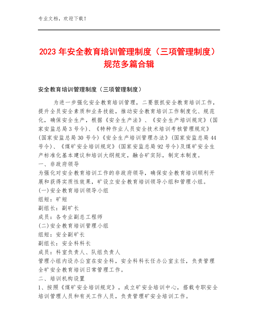 2023年安全教育培训管理制度（三项管理制度）规范多篇合辑