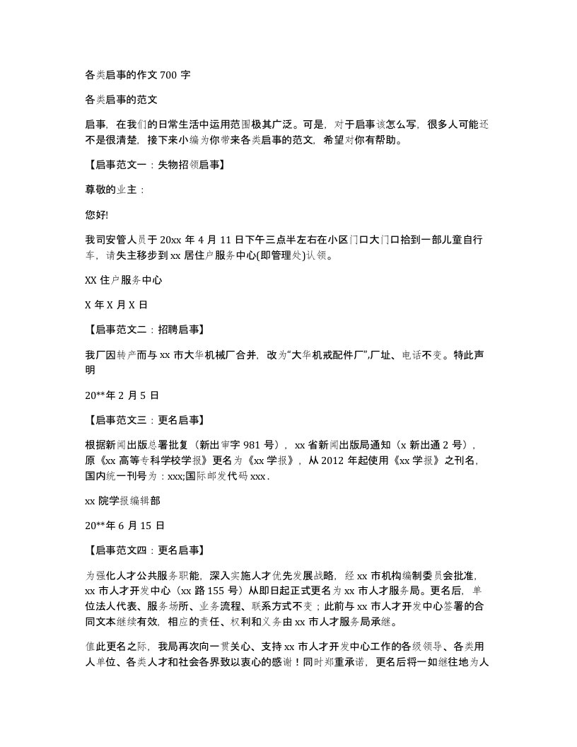 各类启事的作文700字