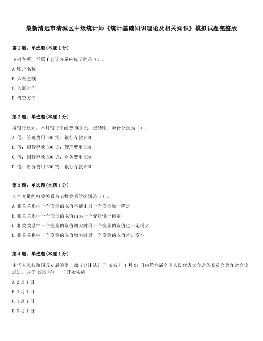 最新清远市清城区中级统计师《统计基础知识理论及相关知识》模拟试题完整版