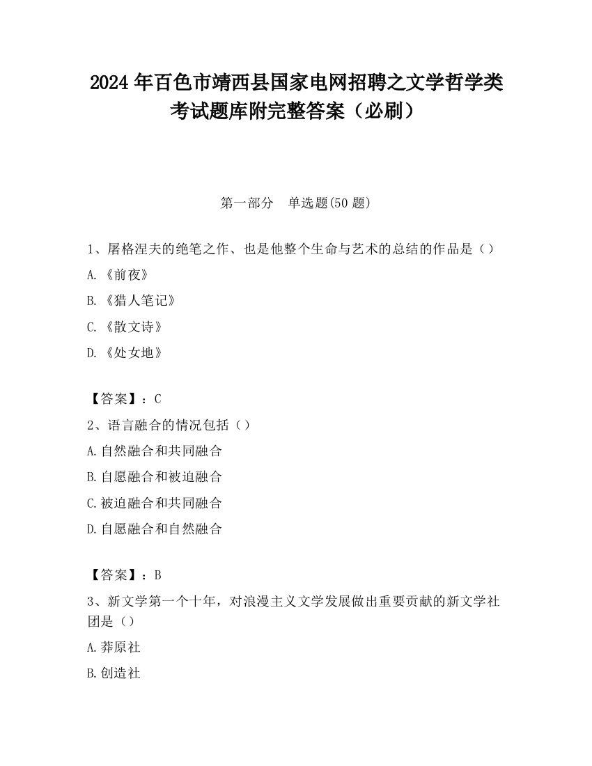 2024年百色市靖西县国家电网招聘之文学哲学类考试题库附完整答案（必刷）