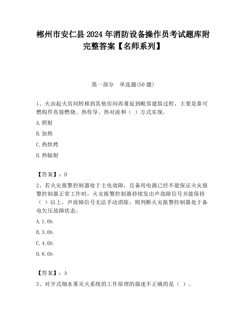 郴州市安仁县2024年消防设备操作员考试题库附完整答案【名师系列】