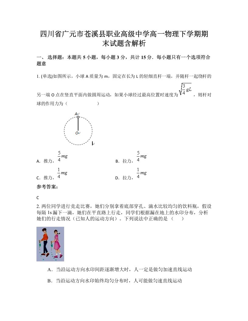 四川省广元市苍溪县职业高级中学高一物理下学期期末试题含解析