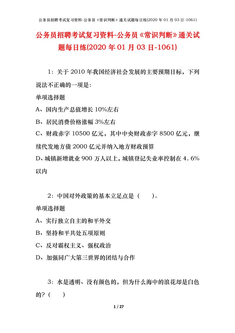 公务员招聘考试复习资料-公务员常识判断通关试题每日练2020年01月03日-1061