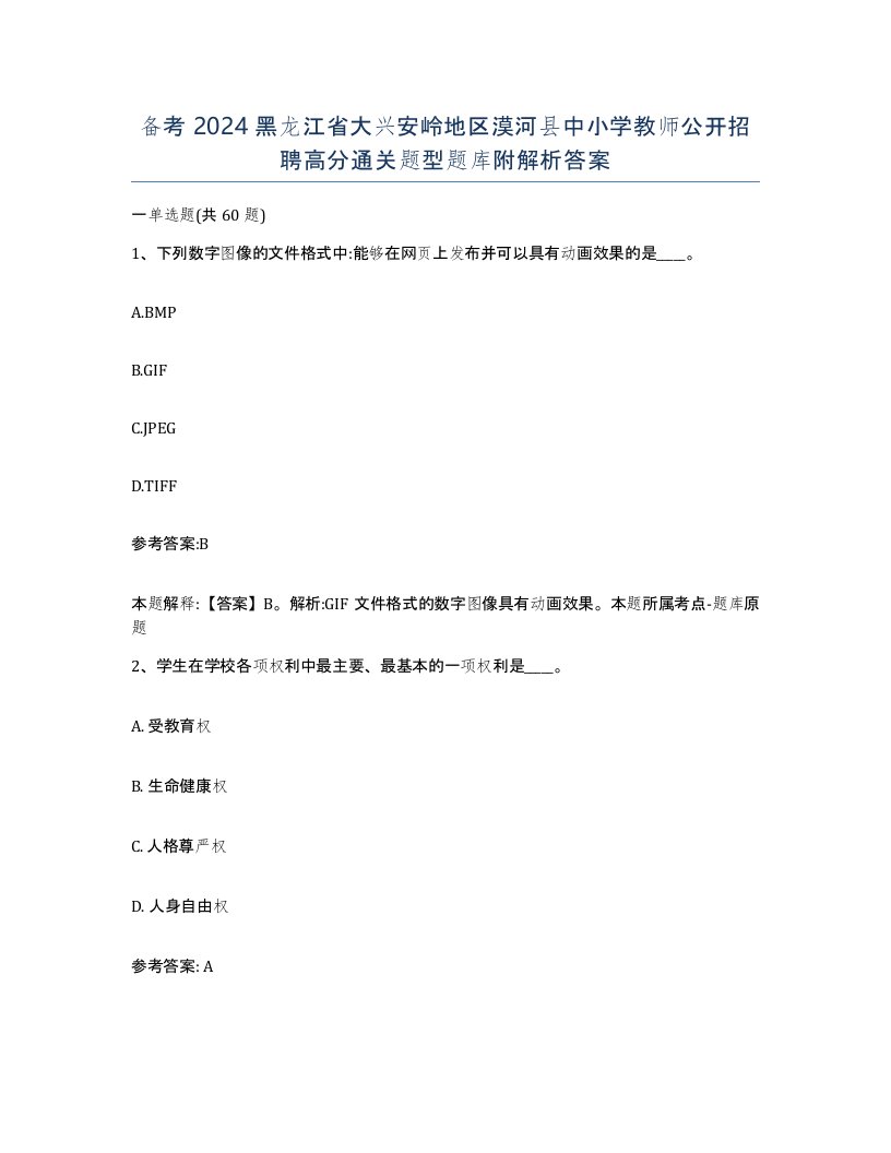 备考2024黑龙江省大兴安岭地区漠河县中小学教师公开招聘高分通关题型题库附解析答案