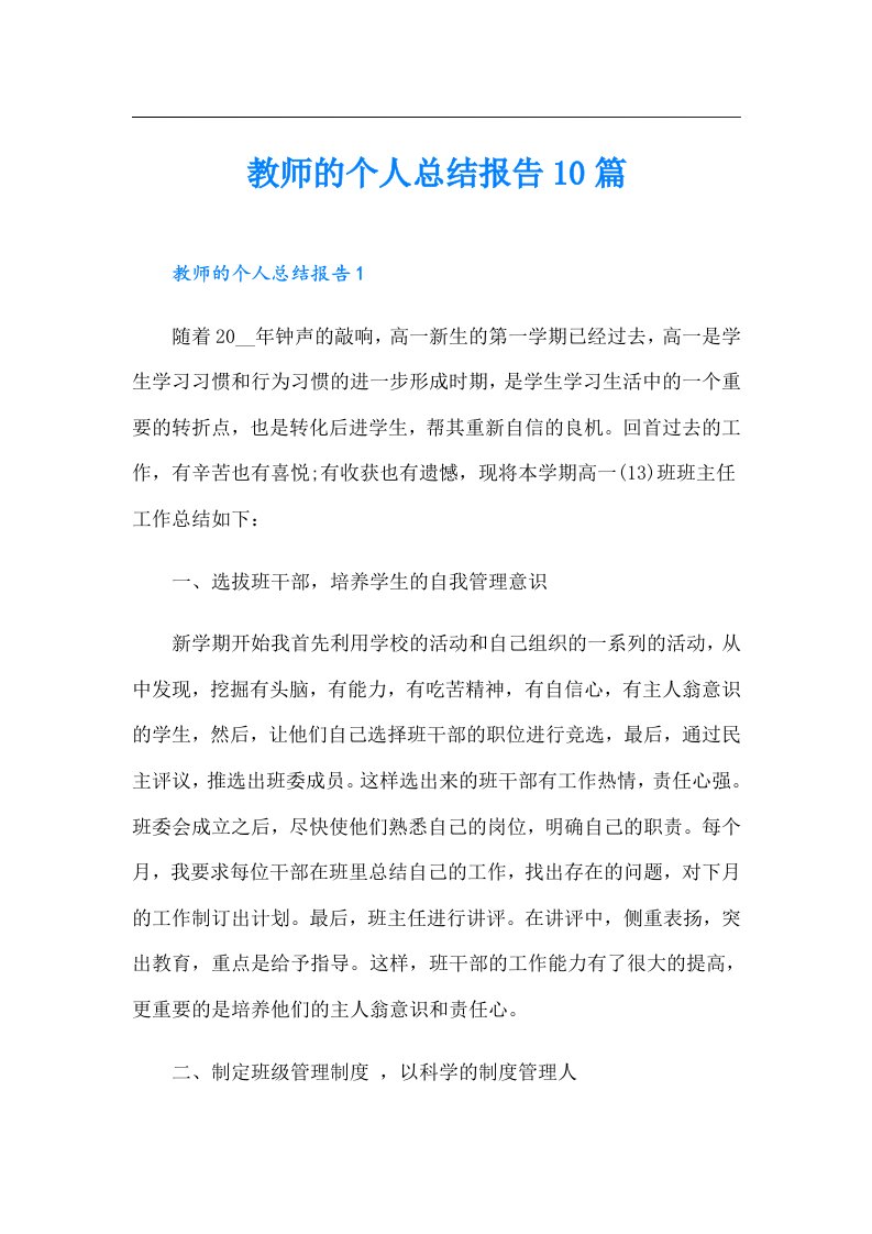 教师的个人总结报告10篇