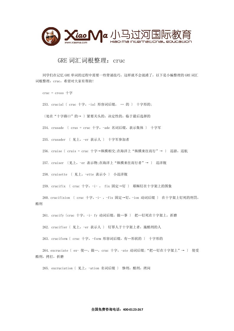 GRE词汇词根整理：cruc.doc