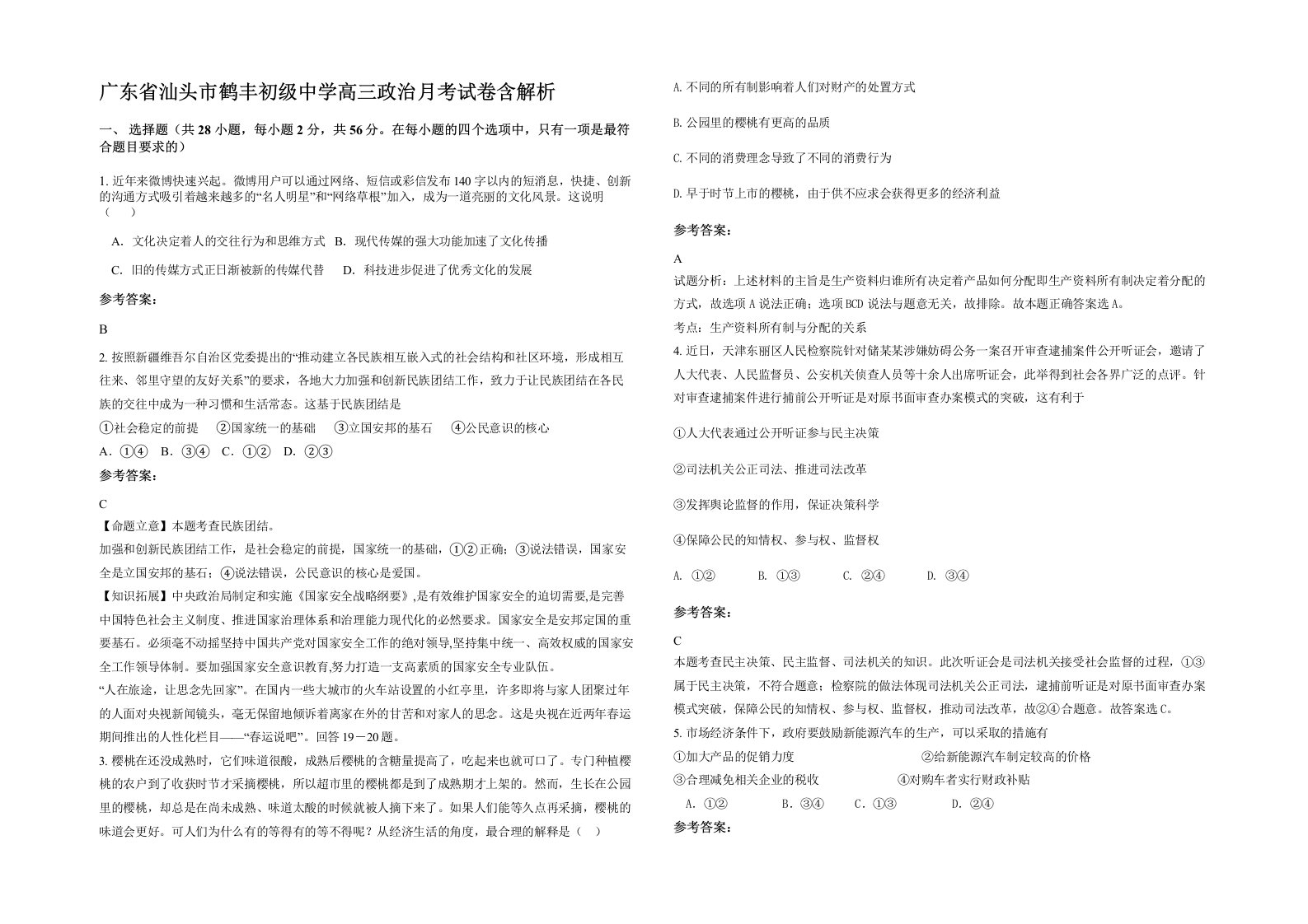 广东省汕头市鹤丰初级中学高三政治月考试卷含解析