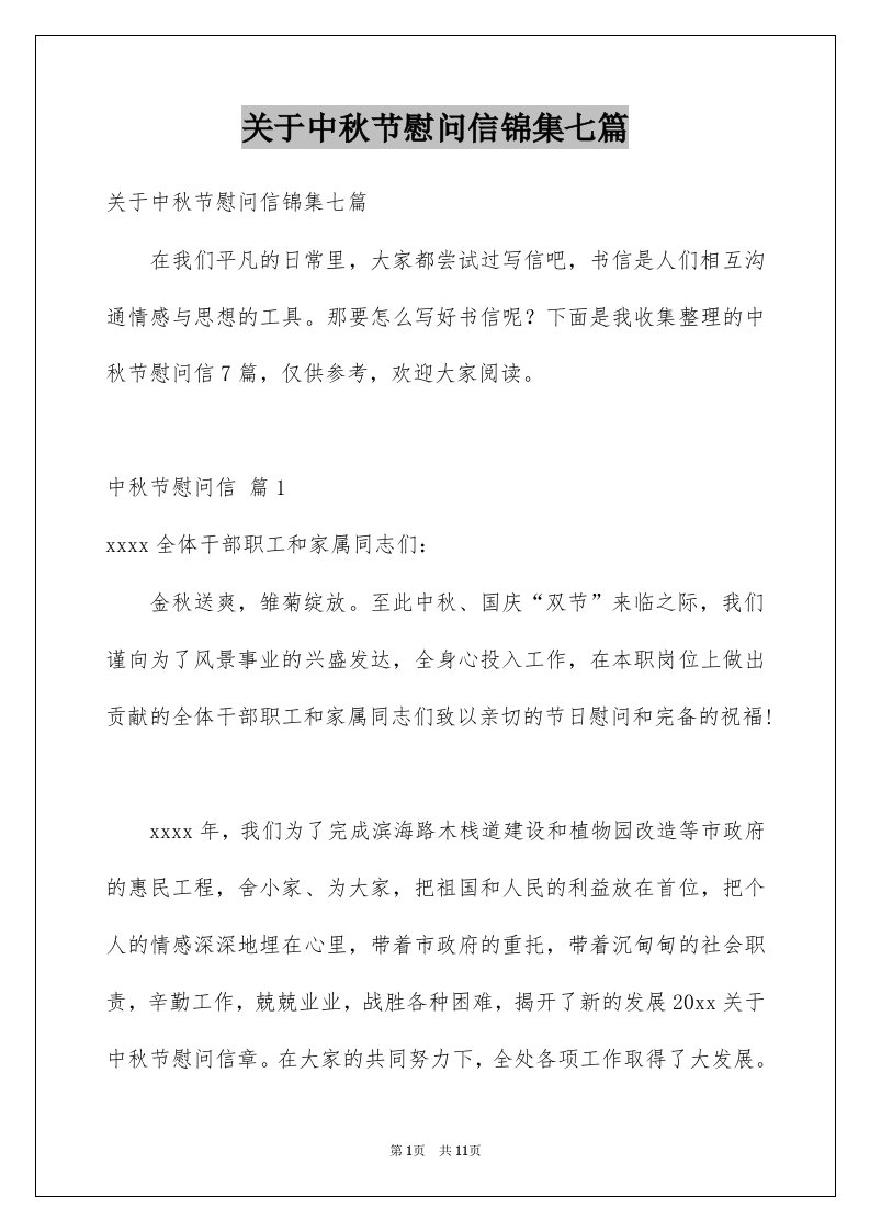 关于中秋节慰问信锦集七篇