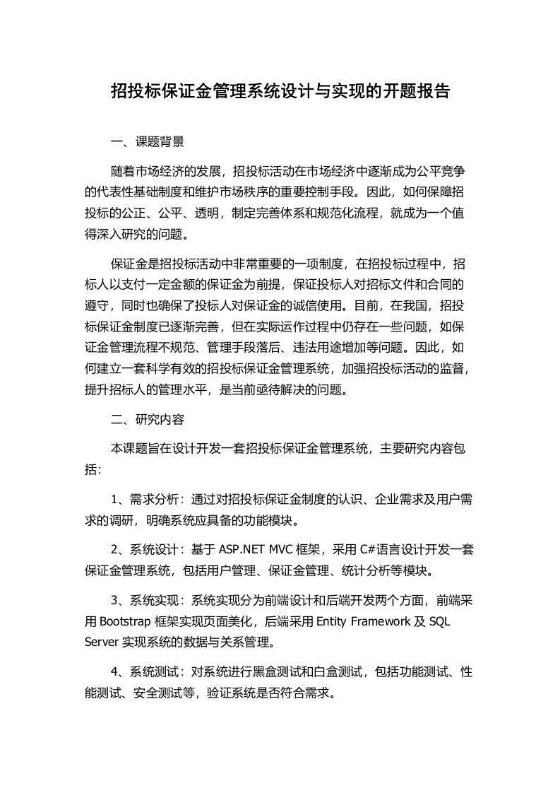 招投标保证金管理系统设计与实现的开题报告