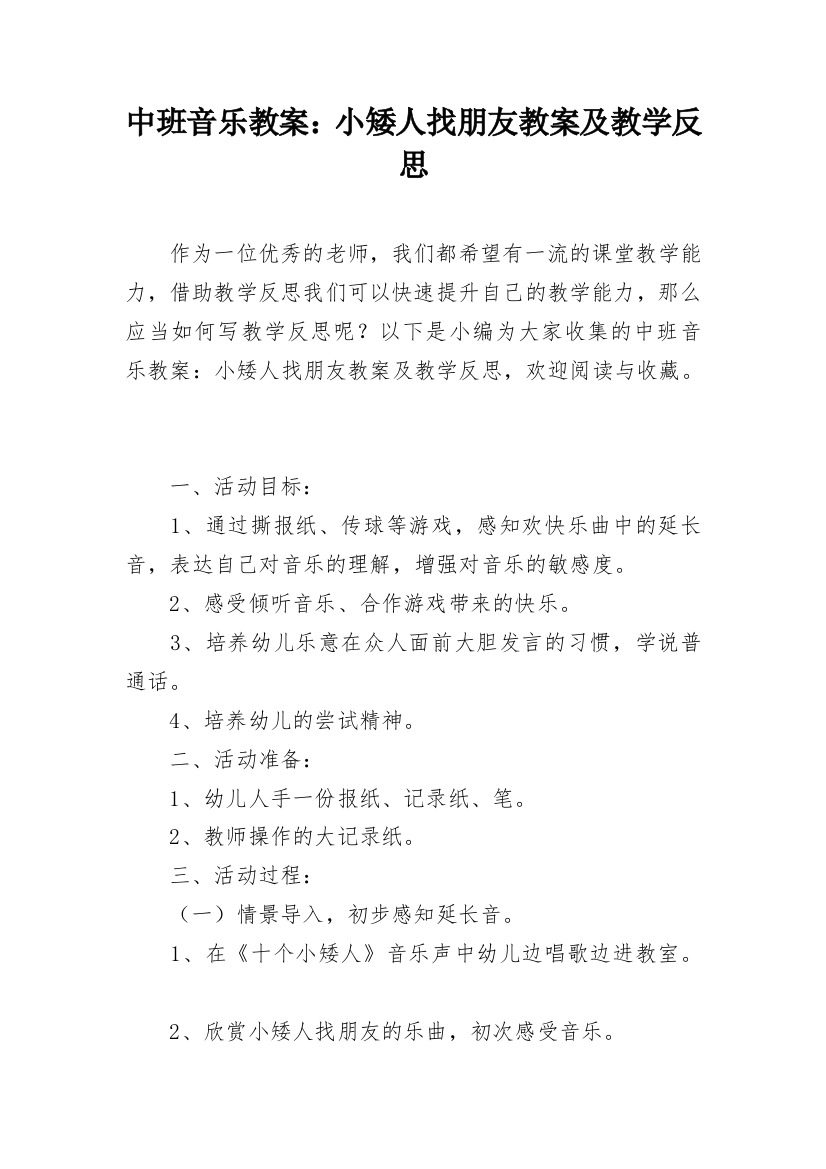 中班音乐教案：小矮人找朋友教案及教学反思