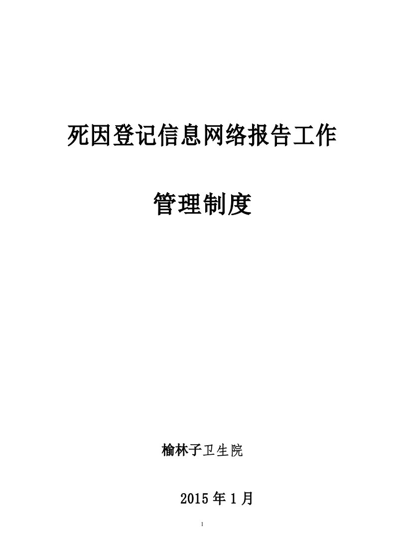 死因登记信息网络报告工作管理制度