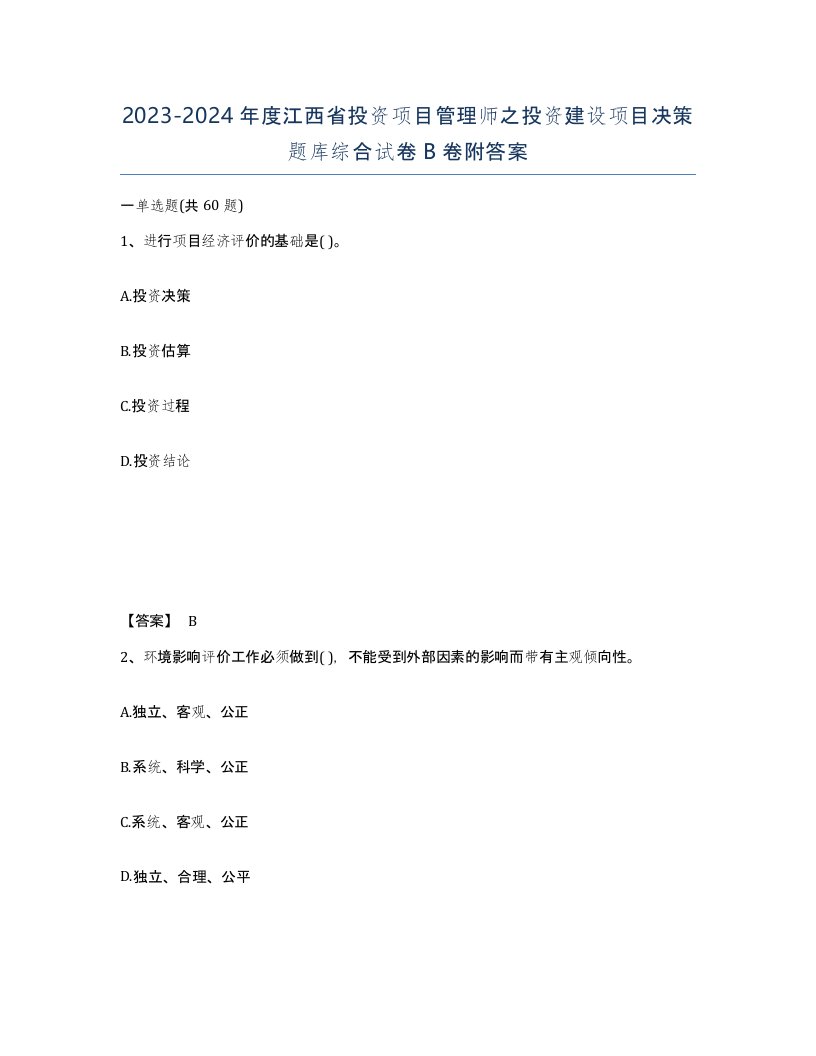 2023-2024年度江西省投资项目管理师之投资建设项目决策题库综合试卷B卷附答案