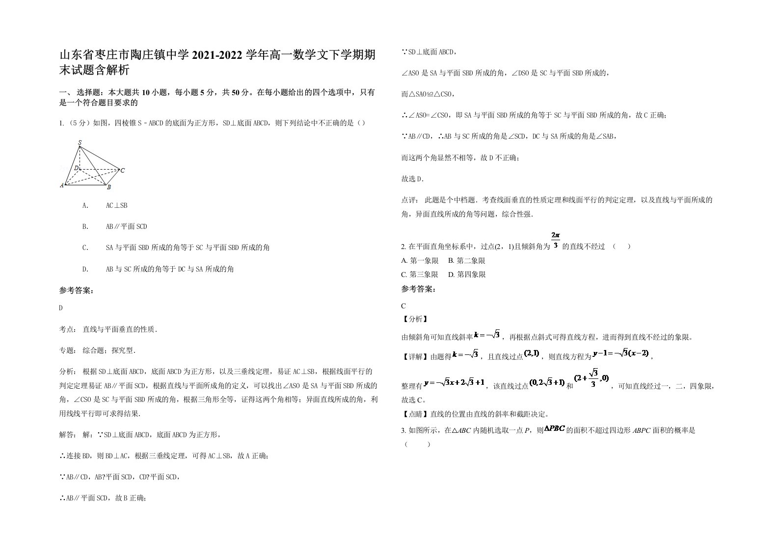 山东省枣庄市陶庄镇中学2021-2022学年高一数学文下学期期末试题含解析