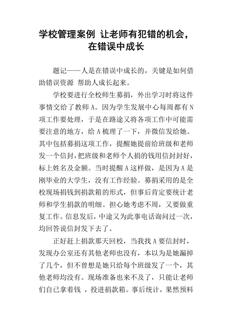 学校管理案例让老师有犯错的机会，在错误中成长