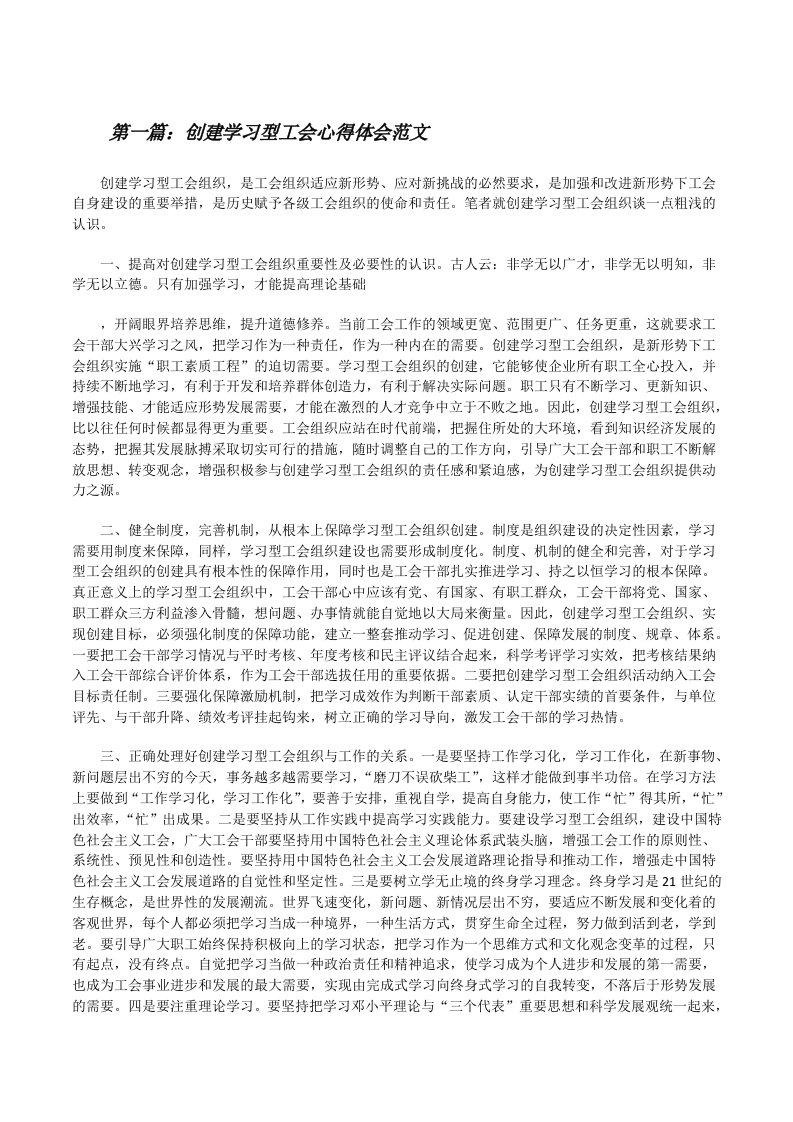 创建学习型工会心得体会范文[修改版]