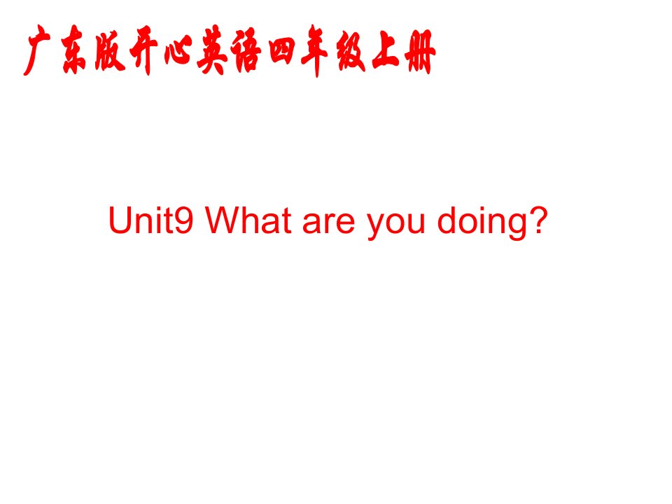 开心学英语四年级上册Unit9Whatareyoudoing课件之三